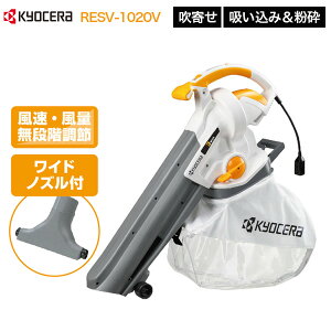 京セラインダストリアルツールズ ブロワバキューム RESV-1020V 屋外用掃除機 外で使う 清掃機器 ワイドノズル 掃除 手持ち 肩掛け 枯れ葉 枯葉 落ち葉 落葉 庭掃除 大掃除 風速無段階調節 透明
