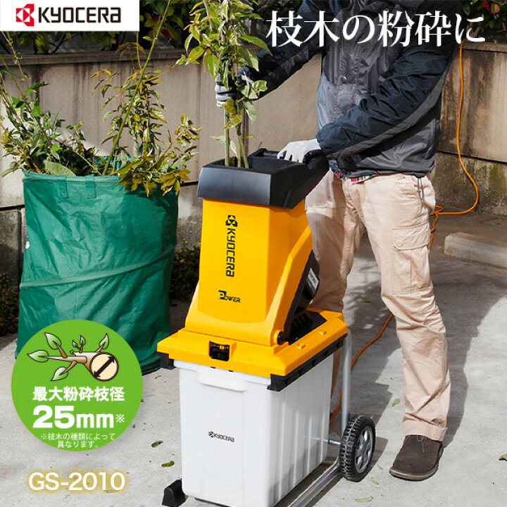 楽天市場】京セラインダストリアルツールズ ガーデンシュレッダー 