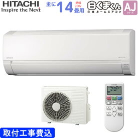 日立 HITACHI ルームエアコン RAS-AJ40N2(W) 白くまくん AJシリーズ 主に 14畳用 4.0kw 標準取り付け工事費込み スターホワイト 単相200V RASAJ40N2W