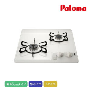 パロマ ビルトインコンロ コンパクトキッチン2口 45cm ナチュラルホワイト PD-202H 2口コンロ ホーロートップ 天面操作 シールドトップ とろ火ガイド すっきりクリーンゴトク 高温炒め 消し忘
