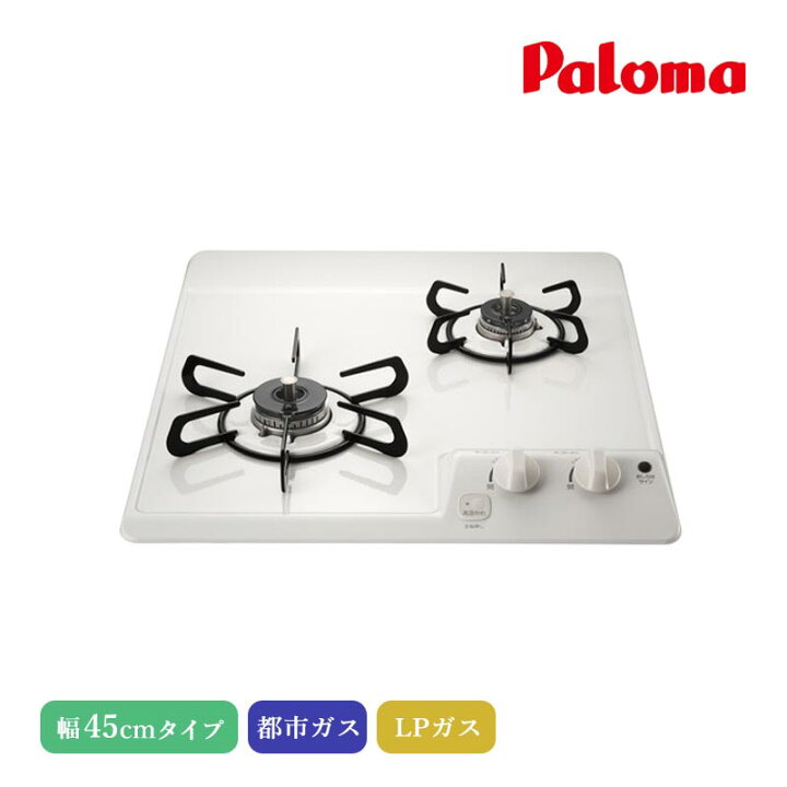 楽天市場】パロマ ビルトインコンロ コンパクトキッチン2口 45cm 