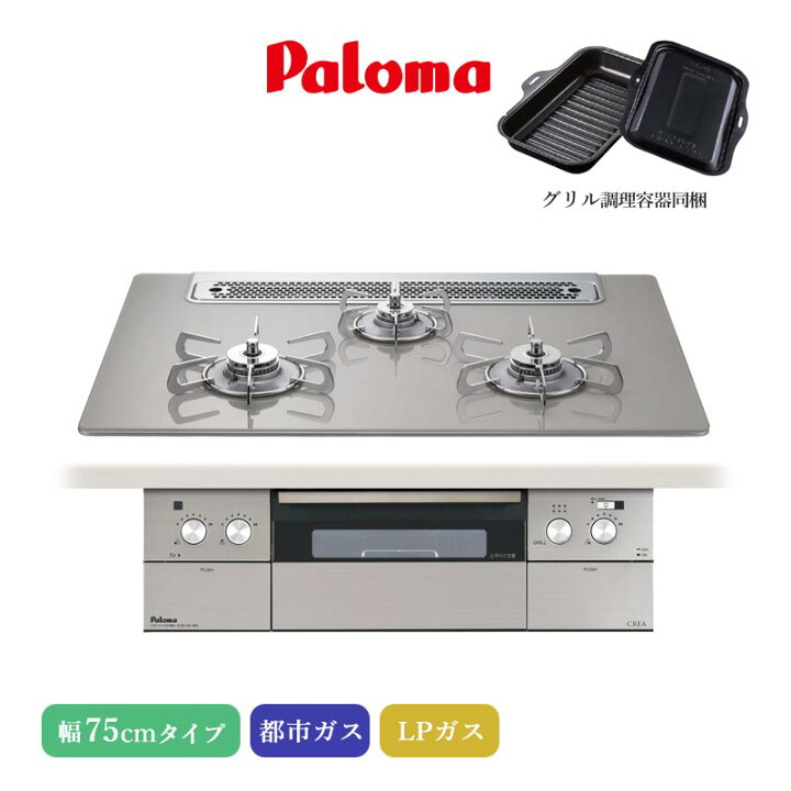 楽天市場】パロマ ビルトインコンロ クレア 75cm シャインシルバー PD 