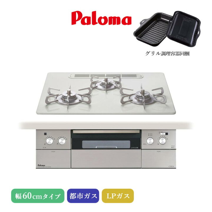 楽天市場】パロマ ビルトインコンロ クレア 60cm ティアラシルバー PD 