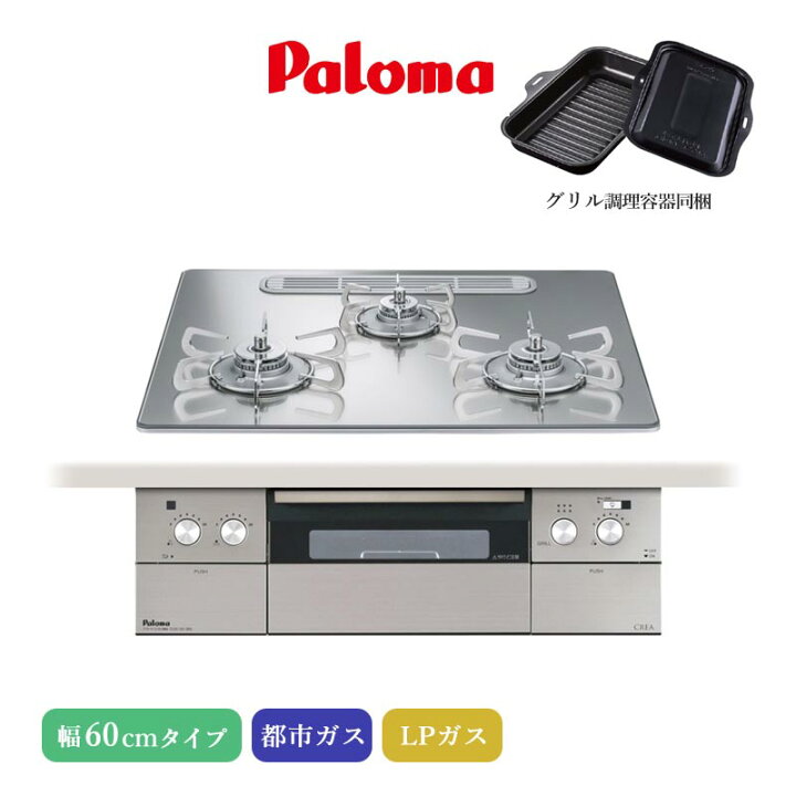 楽天市場】パロマ ビルトインコンロ クレア 60cm グロスミラー PD 