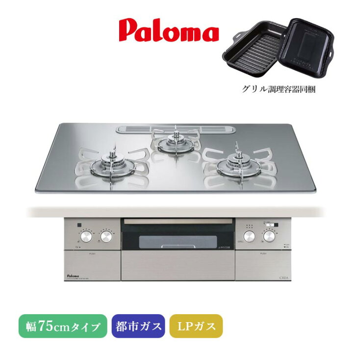 楽天市場】パロマ ビルトインコンロ クレア 75cm グロスミラー PD 