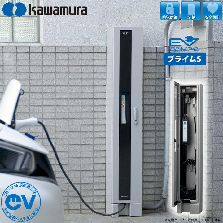 楽天市場】河村電器産業 EV充電器 充電スタンド EVコンポ 