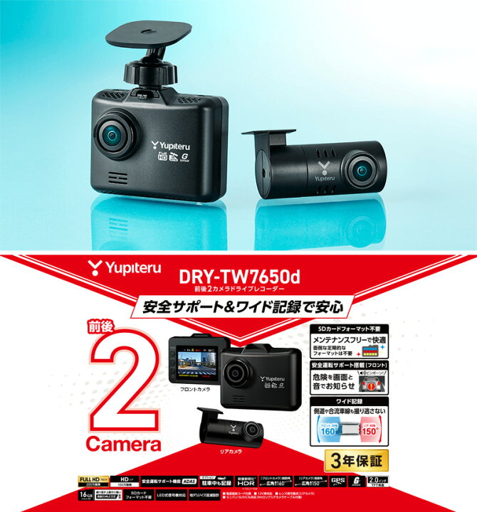 楽天市場】ユピテル 前後2カメラドライブレコーダー DRY-TW7650d 