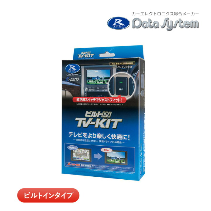 楽天市場】データシステム テレビキット TTV437B-D ビルトインタイプ 
