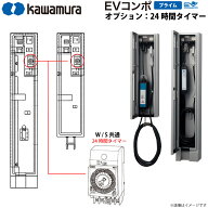 河村電器産業 EV充電器 充電スタンド EVコンポ プライム用 追加オプション 24時間タイマー取り付け 本体…