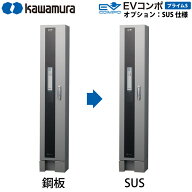 河村電器産業 EV充電器 充電スタンド EVコンポ プライムS用 追加オプション SUS仕様への変更 本体と同時…