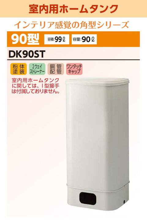 楽天市場】ダイケン 室内用ホームタンク90型 DK90ST 容積99L 容量90L 