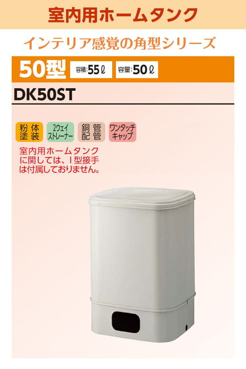 楽天市場】ダイケン 室内用ホームタンク50型 DK50ST 容積55L 容量50L 