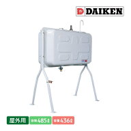ダイケン 個人宅不可 屋外用ホームタンク490型 標準脚 HTK490S 容積485L 容量436L 室外用 灯油タンク オ…