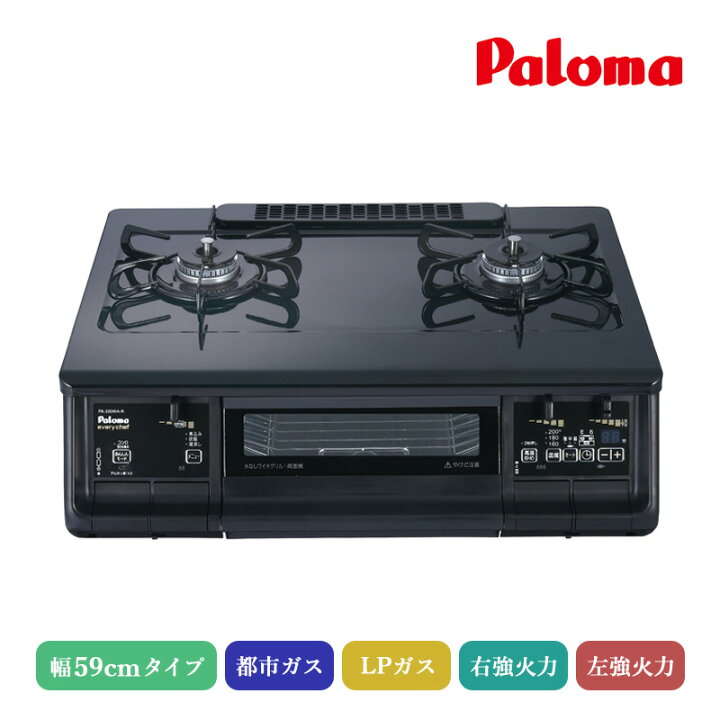 楽天市場】パロマ エブリシェフガステーブル ブラックプラチナ 59cm PA  
