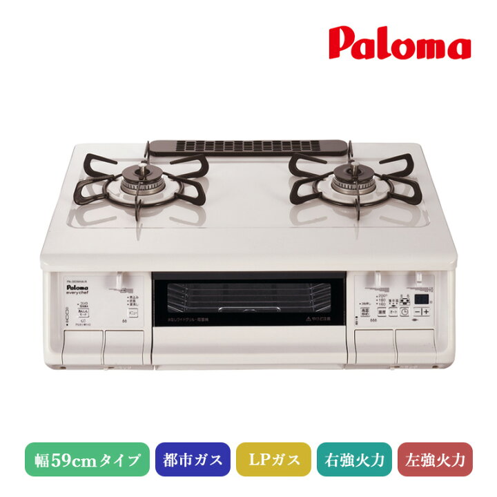 楽天市場】パロマ エブリシェフガステーブル ナチュラルホワイト 59cm  