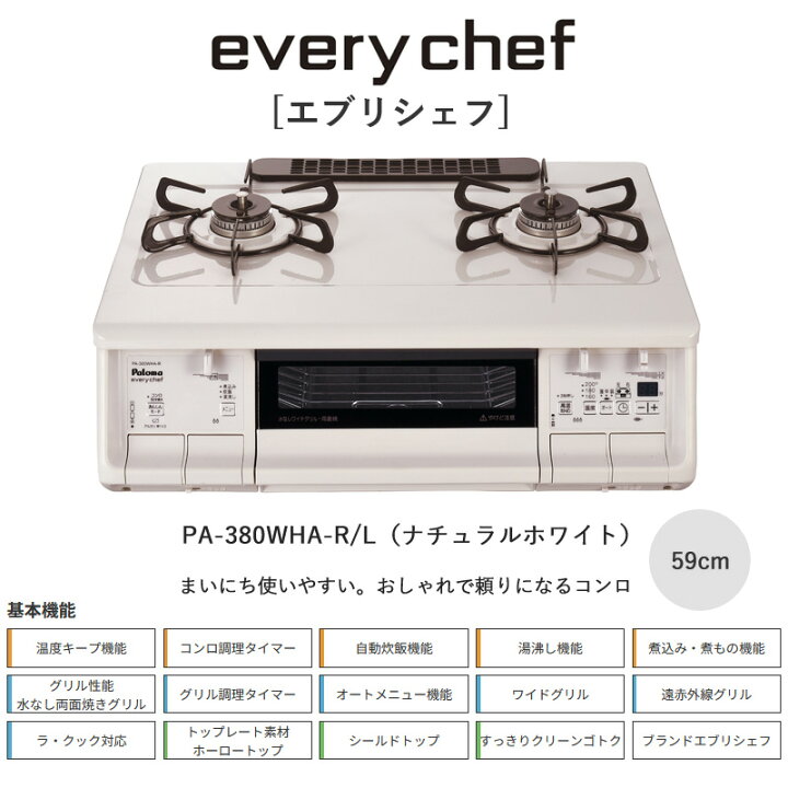 楽天市場】パロマ エブリシェフガステーブル ナチュラルホワイト 59cm 
