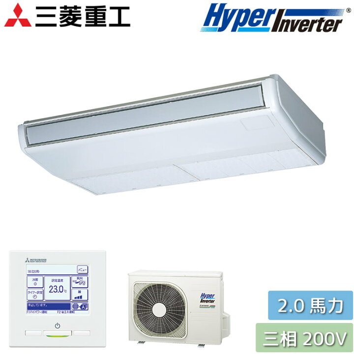 楽天市場】三菱重工 業務用エアコン 2馬力 天吊形 シングル 三相200V 