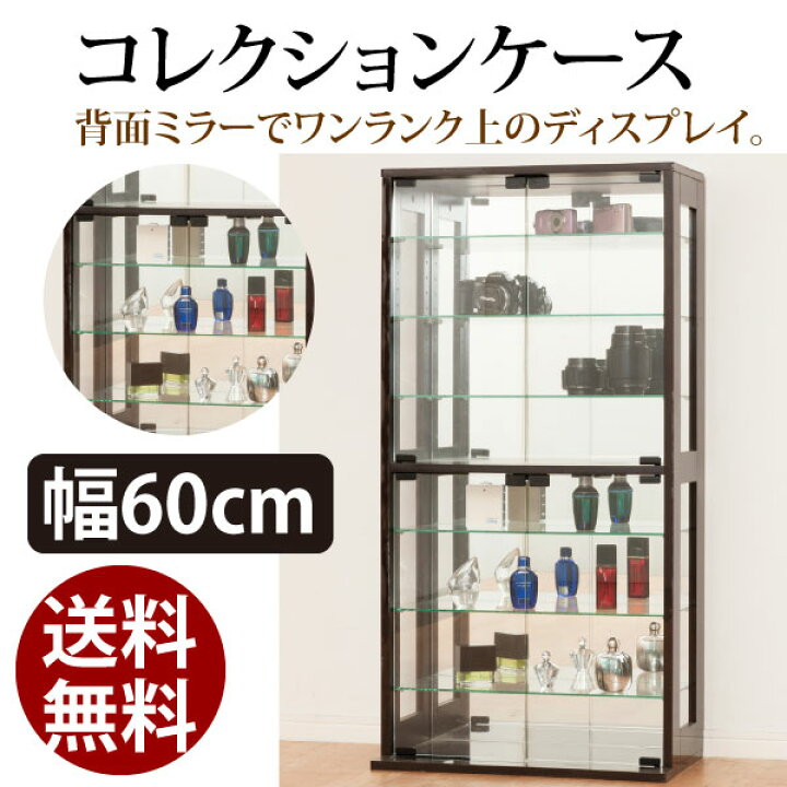 楽天市場】【送料無料】 コレクションケース ダークブラウン 27051 