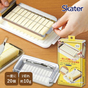 カッター式バターケース ベーシック BTG2DX-184512 ステンレスバターカッター バターカット バター保存容器 便利 調理 お菓子 パン 料理 製菓 先割れバターナイフ付き 日本製 スケーター