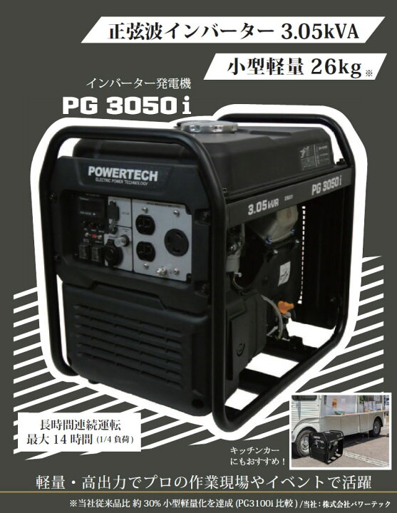 楽天市場】パワーテック インバーター発電機 3.05kVA PG3050i PG 
