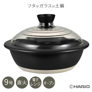 HARIO フタがガラスの土鍋 9号 日本製 GDN-255-B-W オーブン対応 直火専用 電子レンジ対応 幅31cm ガラス蓋 付き GDN255BW ハリオ