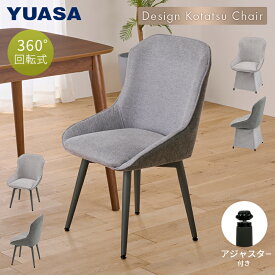 ユアサプライムス ダイニングチェア 360° 回転式 デザインチェア ファブリックタイプ UYC-L50KFB(GY) 回転チェア ダイニングこたつチェアー YUASA