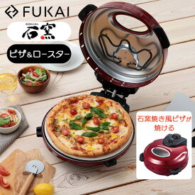 FUKAI 回転石窯ピザロースタータイマー付き 石窯ピザ ピザ焼き器 ピザロースター 電気調理器 ピザ パエリア ステーキ 焼き芋 FPM-221 フカイ工業