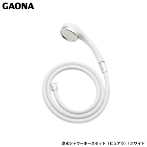 ガオナ これカモ 浄水シャワーホースセット(ピュアラ) ホワイト 浄水 大型 髪・肌にやさしい 塩素除去 節水 GA-FH035 日本製 GAONA カクダイ