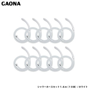KIi GG V[z[XZbg1.6m 10{Zbg zCg V[wbhƃz[X̃Zbg tlW G1/2 GA-FH040 { GAONA JN_C