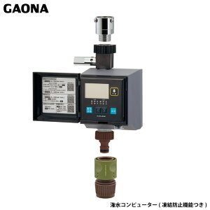 ガオナ これエエやん 潅水コンピューター 凍結防止機能つき 屋外用 水やり タイマー 簡単設定 自動水やり GA-QE005 日本製 GAONA カクダイ