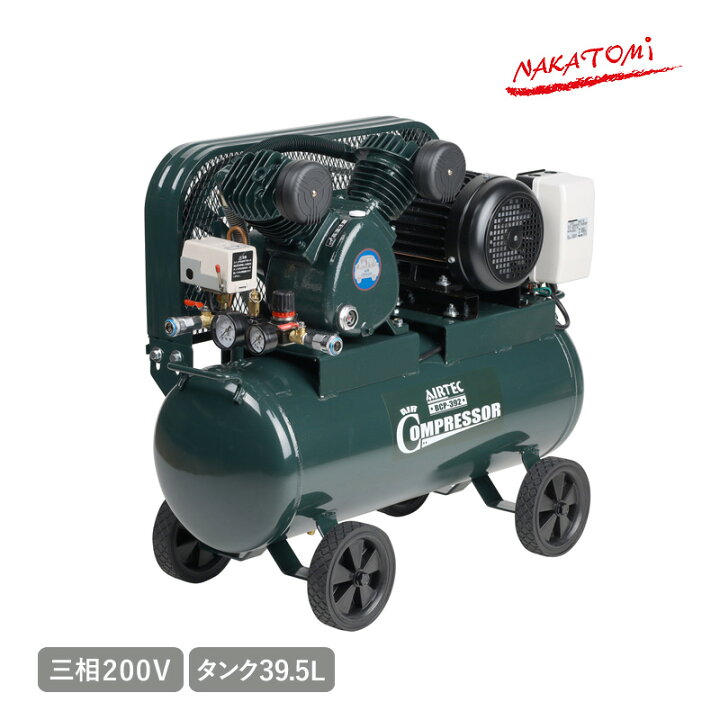 楽天市場】ナカトミ 三相200V エアーコンプレッサー ベルト式 BCP-392 