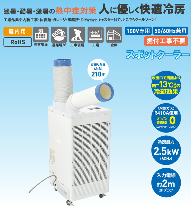 楽天市場】日動工業 スポットクーラー 工事不要 スポットエアコン 2.5 
