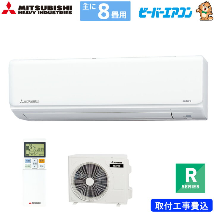 楽天市場】三菱重工 ルームエアコン 主に 8畳用 ビーバーエアコン 