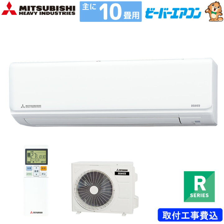 楽天市場】三菱重工 ルームエアコン 主に10畳用 ビーバーエアコン 