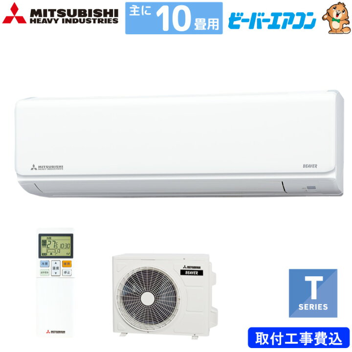 楽天市場】三菱重工 ルームエアコン 主に 10畳用 ビーバーエアコン 