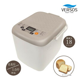ベルソス Stella ホームベーカリー 1.0斤 VS-KE32 ベージュ パン焼き器 家庭用ベーカリー パンメーカー 手作り 全自動 パン作り パン生地 こね 発酵 パン焼き機 予約機能搭載 食パン ケーキ 米粉パン お餅 ジャム ヨーグルト 簡単操作