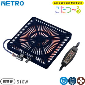 メトロ電気工業 こたつ用 取り替えヒーター MSU-501HT(K) 交換用 薄型 コタツヒーターユニット 5時間自動切タイマー 無段階調節 遠赤外線 U字型 石英管 510W こたつーる Q500T ユアサ炬燵推奨機器 METRO