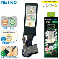 メトロ電気工業 こたつコード BC-KEC43B(A) 3m 3ピン専用 交換用 速暖ボタン ECOボタン 5時間切タイマー…