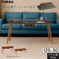 ユアサプライムス シェルフ付き 2Wayこたつテーブル スペース120G(BR) 長方形 120×50cm オープンシェル…