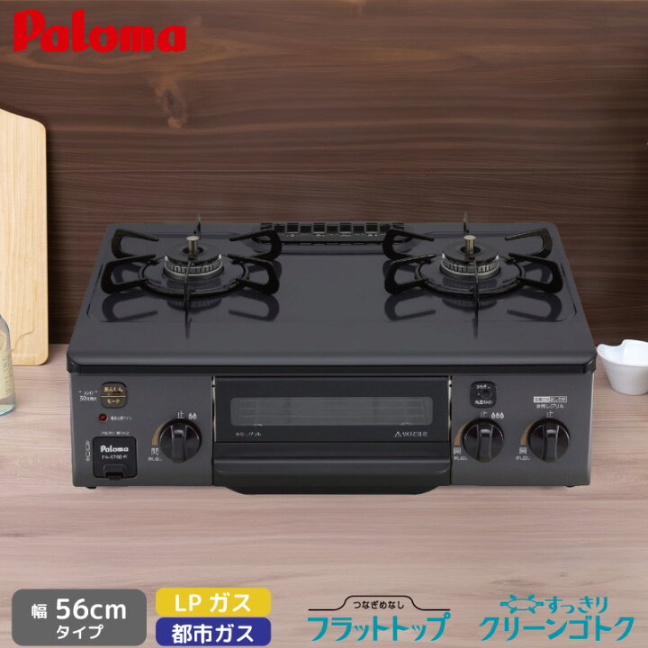 楽天市場】パロマ テーブルコンロ コンパクト PA-S76B-R/L 56cm 