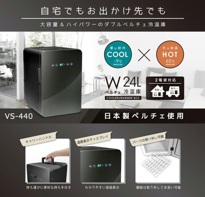 楽天市場】ベルソス 24Lダブルペルチェ冷温庫 VS-440 ホワイト(WH 