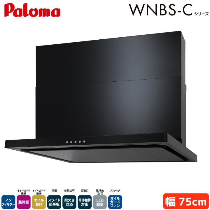 楽天市場】パロマ レンジフード 幅75cm WNBSK757CDMKL/R WNBS-Cタイプ 