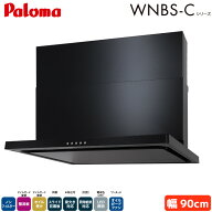 パロマ レンジフード 幅90cm WNBSK907CDMKL/R WNBS-Cタイプ シロッコファン 右排気 左排気 ノンフィルタ…