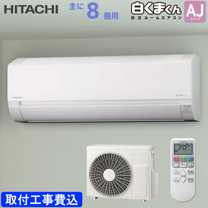 楽天市場】日立 HITACHI ルームエアコン RAS-AJ2525S(W) 白くまくん AJ 