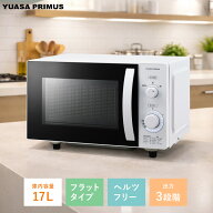 ユアサプライムス ヘルツフリー 電子レンジ　シンプル 庫内容量17L 単機能 フラット LED 光るタイマー 小…