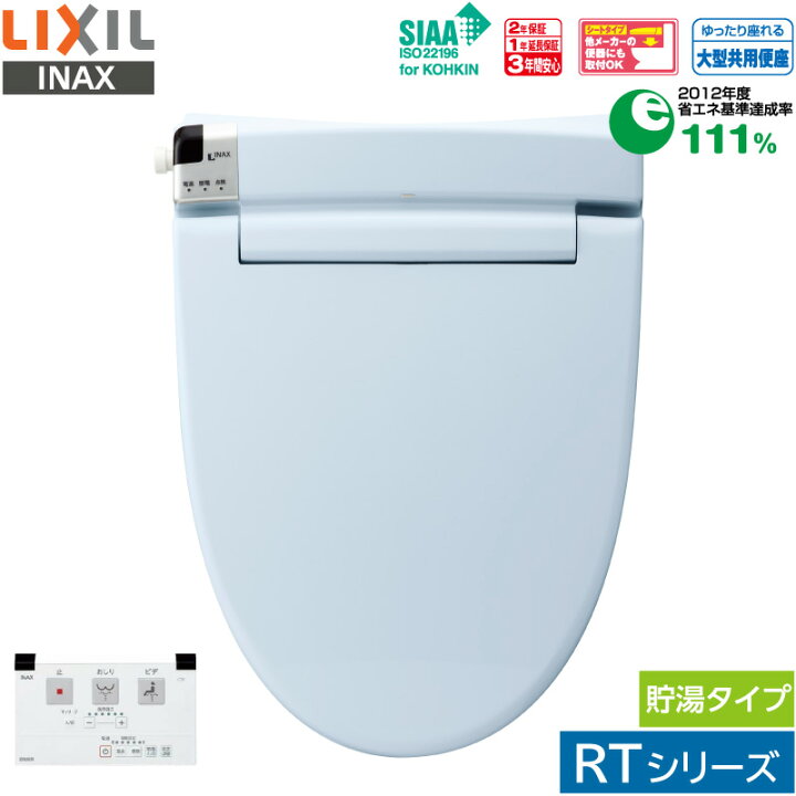 楽天市場】リクシル イナックス シャワートイレ CW-RT20 BB7 ブルー 
