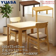 【訳あり】ユアサプライムス ダイニングこたつテーブル 長方形 105×75cm 2人 4人用 DKH-N1053D こたつ単…