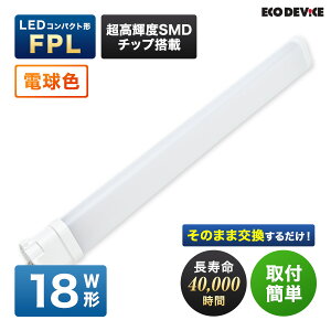 �G�R�f�o�C�X LED�u���� 18W�` �R���p�N�g�` FPL18�` EFPL18LED-W �H���s�v �d���F 3000K 11W 1210lm FLP�` LED�����v