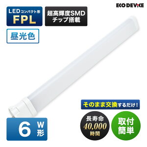 �G�R�f�o�C�X LED�u���� 6W�` �R���p�N�g�` FPL6�` EFPL6LED-N �H���s�v �����F 5700K 4W 480lm FLP�` LED�����v