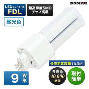 �G�R�f�o�C�X LED�u���� 9W�` �R���p�N�g�` FDL9�` EFDL9LED-N �H���s�v �����F 5700K 6W 600lm FDL�` LED�����v